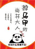掉马甲的尚书大人 子戈