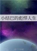 小结巴-精选版[494p/6v/3.3g