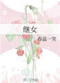 继女有继承权吗