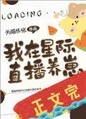 我在星际直播养崽免费观看