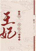 王妃她撂挑子不干了免费阅读
