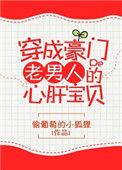 穿成豪门老男人的心肝宝贝是什么