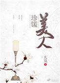 珍馐美人久岚