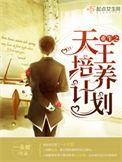 重生之天王培养计划漫画全集
