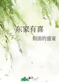 东家有贤女叫什么名字