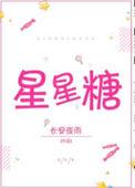 星星糖配料表