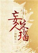 妄人朱瑙TXT