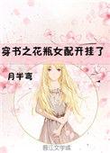 穿书花瓶女配开挂了月半弯