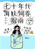 七十年代海妖饲养指南无广告