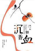 沉香如血TXT