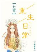 7零年代重生日常