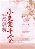 穿越成小吏家千金讲的什么