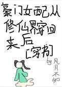 豪门女配从修仙界穿回来了[穿书