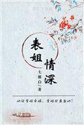 表姐情深七僮白
