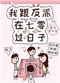 我和反派在七零