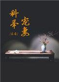 科举宠妻日常无弹窗
