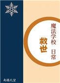 魔法学校的