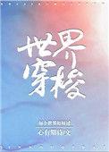 世界穿梭作者心有期待