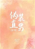 伪装直男[穿书