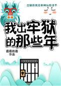 被迫当妖怪的那些年