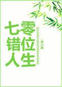 七零错位人生最新章节列表
