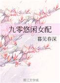 九零悠闲女配暮见春深