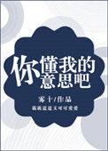 你懂我的意思吧剧本杀
