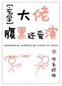 大佬腹黑还爱演txt