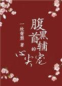 腹黑首辅的心尖宠全文