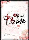 圣僧中蛊之后(穿书)肉