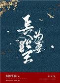 重生之长公主为妻txt