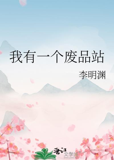 我有一片废土