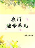 农门继室医女逆袭