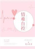 情难自控免费阅读