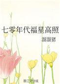 七零年代福星高照全文免费