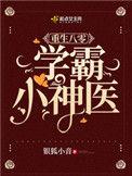 重生八零医世学霸小神医