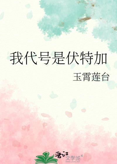 我代号是伏特加笔趣阁