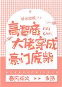 高智商大佬穿成豪门废柴的男主是谁