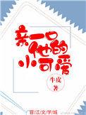 亲一口他的小可爱全文免费阅读牛皮