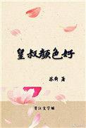 皇叔颜色好txt 百度