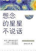 想念的星星不说话是什么歌