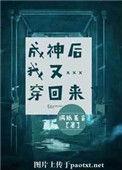 成神后我又穿回来了无防盗