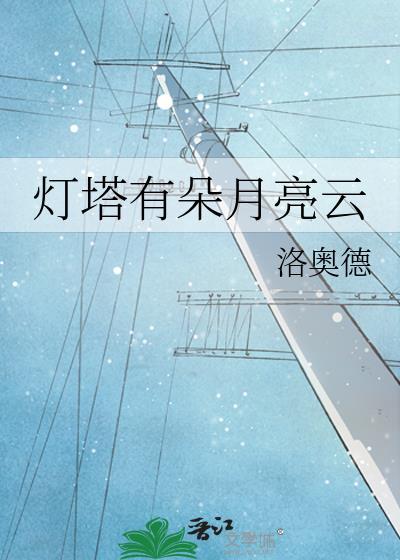 带有灯塔的歌词