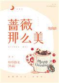 蔷薇那么美