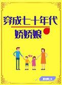 穿成七十年代娇娇媳笔趣阁