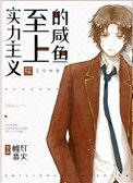 实力至上主义的咸鱼TXT