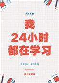 我24小时都在想你