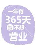 一年有365天不想营业简介