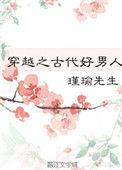 穿越之古代好男人-瑾瑜先生-全文免费阅读