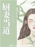 厨神当道传奇